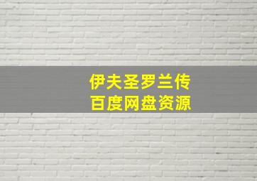 伊夫圣罗兰传 百度网盘资源